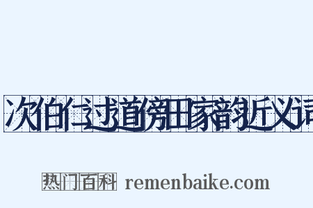次伯仁过道傍田家韵近义词是什么意思的图片